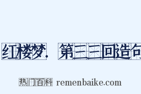 红楼梦．第三三回造句是什么意思的图片